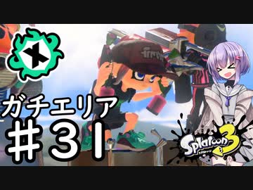 【スプラトゥーン３】Xマッチをスプラマニューバーで挑む雫ちゃん♯31【A.I.VOICE実況】