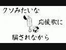 【オリジナル曲】クソみたいな応援歌に騙されながら【日下部イッサ/Vtuber】