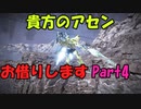 【AC6】貴方のアセンお借りしますpart4