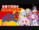 【EU4】近世で目指す労働者開放戦線＃６