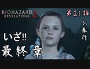 第21話【バイオハザード リベレーションズ2】ラストチャプター開始!!【お奉行】