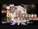【魔神グラシャラボラス降臨Lv16☆４】男女同数アイギスDX【結月ゆかり】
