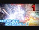 [実況]DC搭載機縛りでAC6を協力プレイ！・part1[ARMORED CORE VI FIRES OF RUBICON]