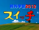 2012年度１年校外学習