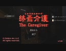 じいちゃんの介護してただけだと思っていたら[Chilla's Art] 終焉介護The Caregiver