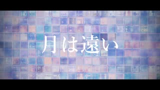 [初音ミクNT] 月は遠い