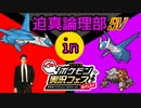 迫真論理部SV.inポケ実フェス