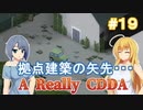【Project Zomboid CDDA】狂気の世界に生きるパワー系少女 / 第１９話【ゆっくり実況プレイ】
