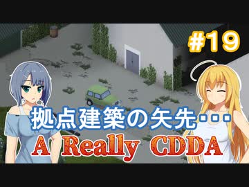 【Project Zomboid CDDA】狂気の世界に生きるパワー系少女 / 第１９話【ゆっくり実況プレイ】