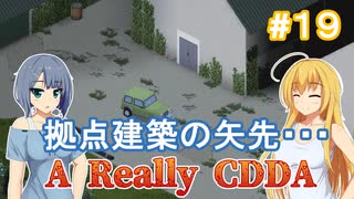 【Project Zomboid CDDA】狂気の世界に生きるパワー系少女 / 第１９話【ゆっくり実況プレイ】