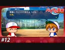 勝利は自分の手で掴み取れってことですよ…【パワプロ2022永遠のライバル編実況#12】