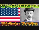 第90位：【ゆっくり歴史解説】黒歴史上人物「アルバート・フィッシュ」