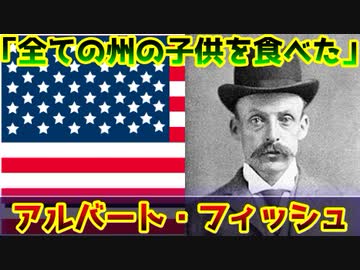 【ゆっくり歴史解説】黒歴史上人物「アルバート・フィッシュ」