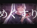 めぐすり/なんかfeat.初音ミク