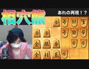 新型穴熊で挑む相穴熊対決！
