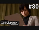 被害者でも、加害者でもある【LOST JUDGMENT：裁かれざる記憶】#80