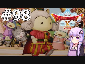【DQX オフライン】#98 ゆかりさんの栄光に隠された闇(2)【VOICEROID実況】
