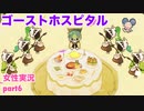 □■ゴーストホスピタルをまったり実況 part6【女性実況】