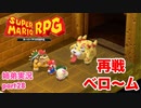 □■リメイク版マリオRPGを噛み締めながら実況プレイ part28【姉弟実況】
