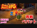 □■リメイク版マリオRPGを噛み締めながら実況プレイ part29【姉弟実況】