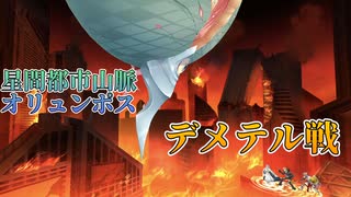 【FGО】星間都市山脈オリュンポス デメテル戦