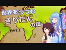 【VOICEROID実況プレイ】世界をつつむきりたんの環　part.1【EU4カスタム国家プレイ】