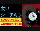 【ぷもも園・ASMR】24年1月太いシーチキン特集【KU100・ラジオ】