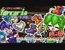 【ゆっくり実況】ブーツ！ブーツ！ブーツ！【ポンコツコンビが行く！アイテムコンプリートを目指して...】 pt.69