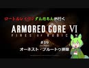 ロートルレイヴンずんだもんが行くARMORED CORE VI #19