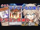 一人で勝手にドラゴン族フェスを開催して楽しむ【１勝する度１パック開封】 初期デッキ＋マスターパックで決闘  #82【遊戯王マスターデュエル】