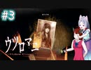 【ウツロマユ - Hollow Cocoon -】東北姉妹、見慣れた田舎へ　～Part.3～【VOICEROID実況】