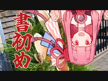 書初めするで。