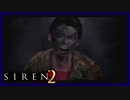 【SIREN2】別の地獄へはしご旅５０日目　(永井頼人：２２時：終了条件１)
