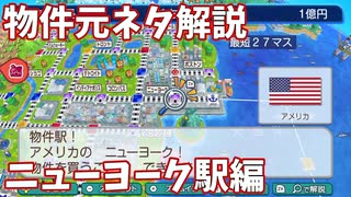 【桃鉄ワールド】ニューヨーク駅の全物件の元ネタを徹底解説してみた【で朝食を宝飾店・ファーザー製薬・メガポリス美術館・エキスポ金融・猿のぼるビル】