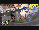 【実況】混沌とした世界でバトルしなイカ？ Part70【Splatoon3】