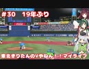 【パワプロ2022】東北きりたんのVやねん！！マイライフ Part30【VOICEROID実況】