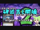 【MTGアリーナ】スタンダードならまだまだ《碑出告と開璃》で遊べちまうんだ！２