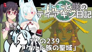 【ゼルダの伝説 TotK】コトエと咲のティアキン日記　その239　「ゲルド族の聖域」【A.I.VOICE実況】