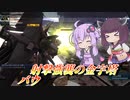 【バトオペ2】東北きりたんと迷ったらこれな安定強襲【バウLv1】【VOICEROID実況】