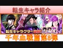 BLEACH ブレソル実況 part3098(転生キャラ紹介:千年血戦篇第8弾　麒麟児、曳舟、千手丸)