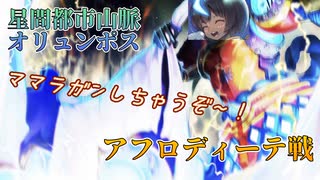 【FGО】星間都市山脈オリュンポス アフロディーテ線