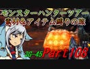 【ゆっくりモンハン】モンスターハンターツアー素材＆アイテム縛りの旅　part108【MH3G】