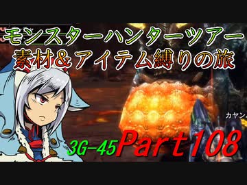 【ゆっくりモンハン】モンスターハンターツアー素材＆アイテム縛りの旅　part108【MH3G】