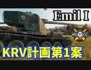 【WoT:Emil I】ゆっくり実況でおくる戦車戦Part1578 byアラモンド【World of Tanks】