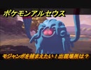 ポケモンアルセウス　モジャンボを捕まえたい！出現場所は？　【Pokémon LEGENDS アルセウス】