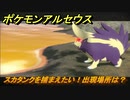 ポケモンアルセウス　スカタンクを捕まえたい！出現場所は？　【Pokémon LEGENDS アルセウス】