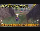 ポケモンアルセウス　メガヤンマを捕まえたい！出現場所は？　【Pokémon LEGENDS アルセウス】