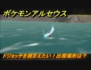 ポケモンアルセウス　ドジョッチを捕まえたい！出現場所は？　【Pokémon LEGENDS アルセウス】