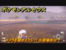 ポケモンアルセウス　ヌメラを捕まえたい！出現場所は？　【Pokémon LEGENDS アルセウス】