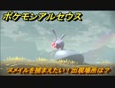 ポケモンアルセウス　ヌメイルを捕まえたい！出現場所は？　【Pokémon LEGENDS アルセウス】
